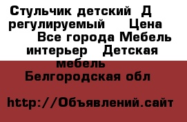 Стульчик детский  Д-04 (регулируемый). › Цена ­ 500 - Все города Мебель, интерьер » Детская мебель   . Белгородская обл.